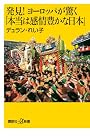 発見！　ヨーロッパが驚く「本当は感情豊かな日本」 (講談社プラスアルファ新書)