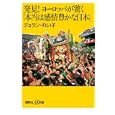 発見！ヨーロッパが驚く「本当は感情豊かな日本」<br>デュラン・れい子著 <br>講談社<br>880円<br>ISBN:9784062726795