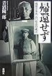 帰還せず 残留日本兵 六〇年目の証言