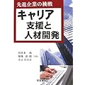 先進企業の挑戦 キャリア支援と人材開発