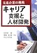 先進企業の挑戦 キャリア支援と人材開発
