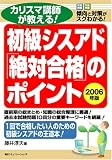 カリスマ講師が教える!初級シスアド「絶対合格」のポイント 2006年度版 1回で合格したい人のための初級シスアドの王道本!