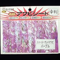 あわび本舗 最高級アワビシート ニュージーランドアワビ/パープル 中判