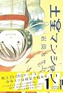 土星マンション 1 (IKKI COMICS)