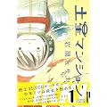 �y���}���V���� 1 (IKKI COMIX)