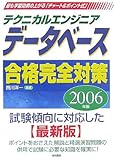 テクニカルエンジニア データベース合格完全対策〈2006年版〉