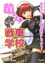 萌えよ!戦車学校―戦車のすべてを萌え燃えレクチャー!