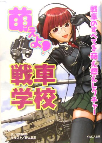 萌えよ!戦車学校―戦車のすべてを萌え燃えレクチャー!