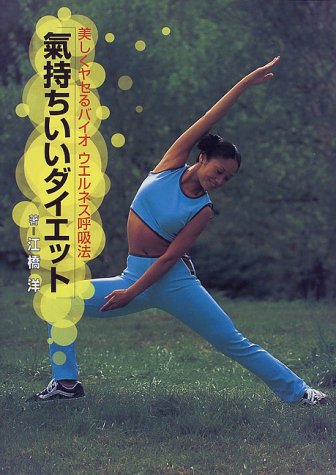 気持ちいいダイエット―美しくヤセるバイオウエルネス呼吸法
