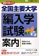 全国主要大学編入学試験案内 2010年度版 (2010)