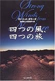 四つの風、四つの旅