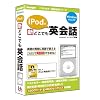 iPodで新どこでも英会話