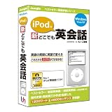 iPodで新どこでも英会話