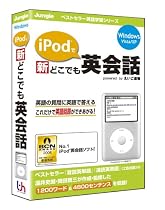 iPodで新どこでも英会話