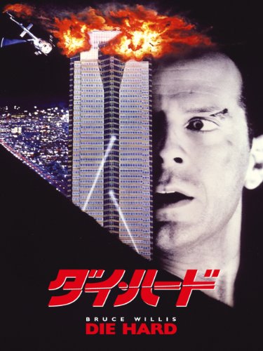 ダイ・ハード (字幕版) ダイ・ハード (字幕版)
