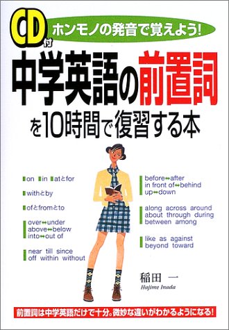 中学英語の前置詞を10時間で復習する本―ホンモノの発音で覚えよう!