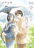 相合い傘で子育て中 (幻冬舎ルチル文庫)