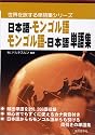 日本語‐モンゴル語・モンゴル語‐日本語単語集 (世界を旅する単語集シリーズ)