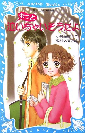 ｜もっと泣いちゃいそうだよ (講談社青い鳥文庫)