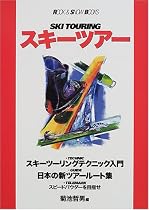 スキーツアー (ROCK&SNOW BOOKS)