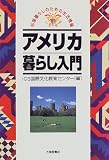 アメリカ暮らし入門 (外国暮らしのための生活情報)/