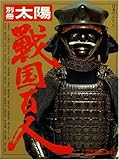 戦国百人 (別冊太陽)