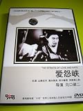 The Straits of Love and Hate / Aien kyo (1937) / REGION FREE DVD / Audio: Japanese / Subtitles: Chinese / Actors: Seizaburô Kawazu, Taizô Fukami, Yutaka Mimasu, Masao Shimizu / Director: Kenji Mizoguchi