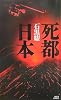 死都日本 (講談社ノベルス)