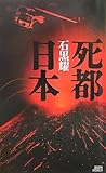 死都日本 (講談社ノベルス)