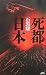 死都日本 (講談社ノベルス イO- 1)
