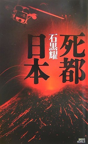死都日本 (講談社ノベルス イO- 1)