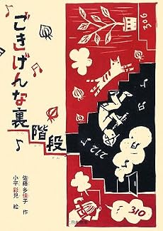 ごきげんな裏階段 (シリーズ本のチカラ)