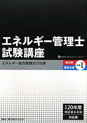 エネルギー管理士試験講座 熱分野・電気分野共通〈1〉エネルギー総合管理及び法規のJPEG画像