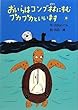 おいらはコンブ林にすむプカプカといいます (偕成社おはなしポケット)