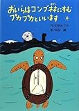 書評 おいらはコンブ林にすむプカプカといいます (偕成社おはなしポケット) by hacker