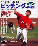 小・中学生のためのピッチングの教科書―エースをめざせ! (SEIBIDO MOOK Ballpark.)