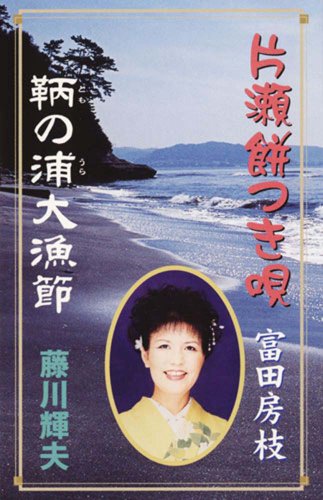 Cover image : 片瀬餅つき唄/鞆の浦大漁節