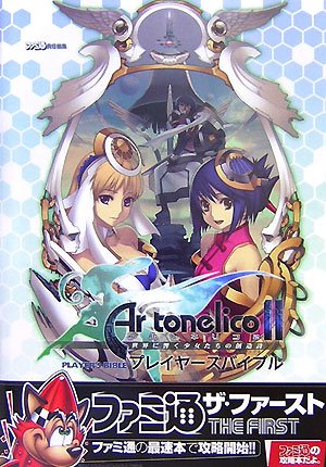 Cover image : アルトネリコ2 世界に響く少女たちの創造詩 プレイヤーズバイブル