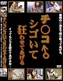 チ○コシゴイて狂わせてあげる [DVD]