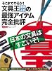 そこまでやるか!文具王 高畑正幸の最強アイテム完全批評 (日経ホームマガジン)