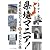 県境マニア! 日本全国びっくり珍スポットの旅