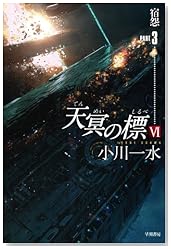 天冥の標 6 宿怨 PART3 (ハヤカワ文庫JA)