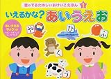 いえるかな?あいうえお (音のでるたのしいおけいこえほん)