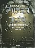 アルテミス・ファウル―北極の事件簿 (角川文庫)