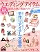 ウエディングアイテム No.50 演出小物&感謝のギフト (GEIBUN MOOKS 794 セサミ・ウエディング・シリーズ 50)