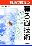 現場で役立つ膜ろ過技術