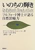 いのちの輝き―フルフォード博士が語る自然治癒力