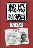 書評 戦場特派員 by 有坂汀