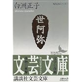 世阿弥 (講談社文芸文庫―現代日本のエッセイ)