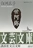 世阿弥 (講談社文芸文庫―現代日本のエッセイ)